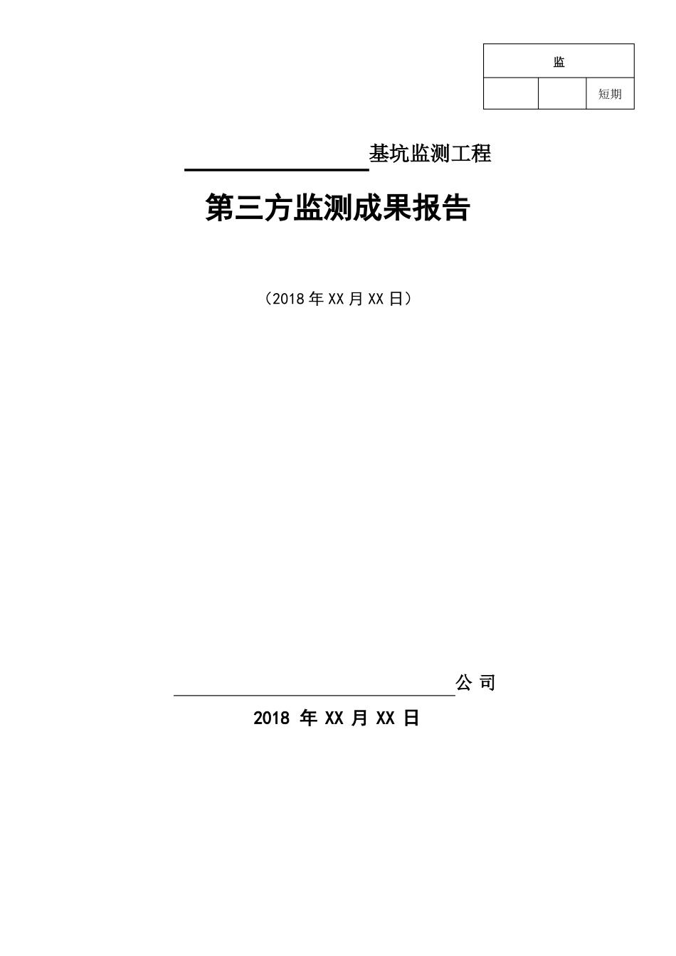 基坑项目第三方监测报告模板2018_第1页