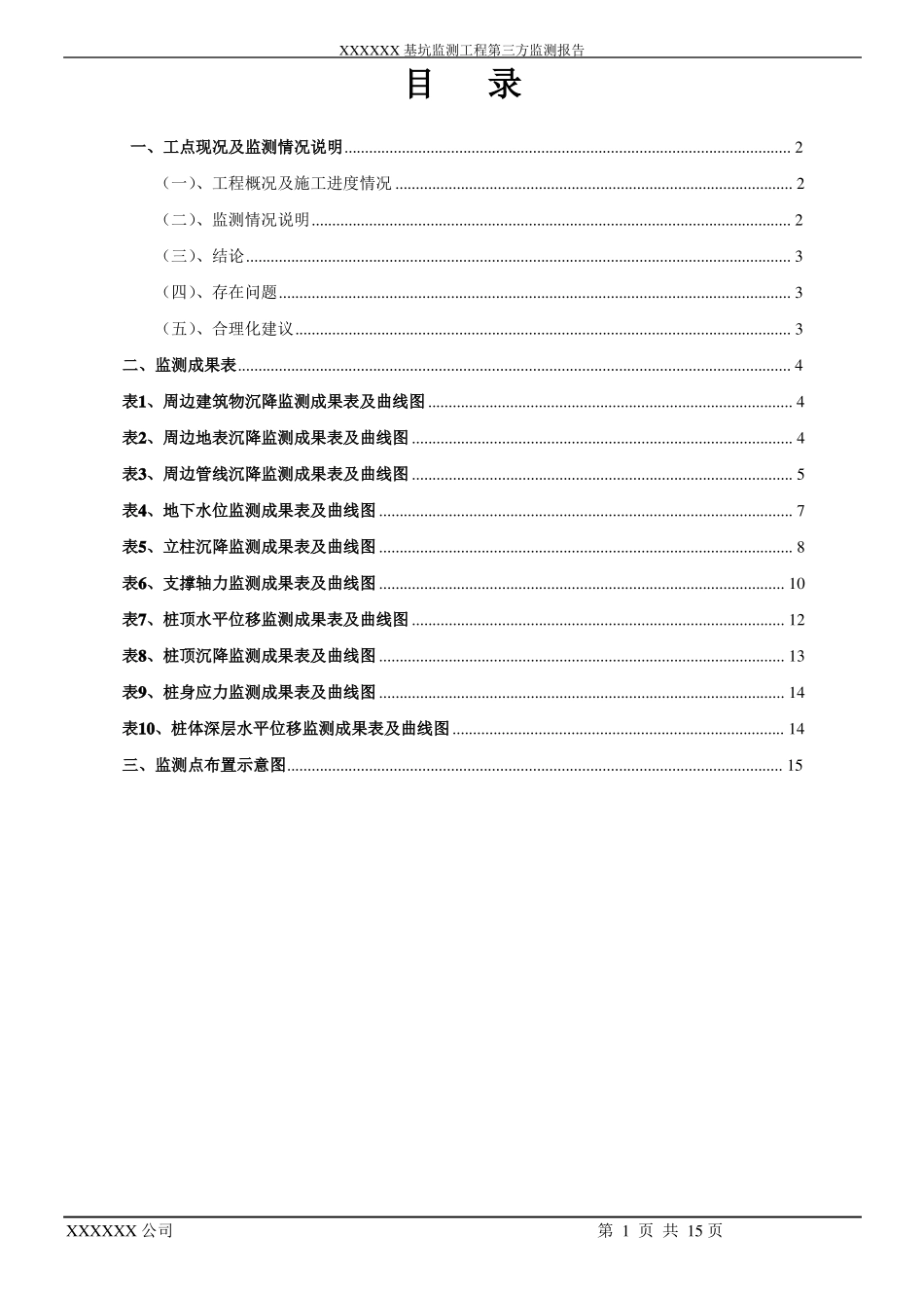基坑项目第三方监测报告模板2018_第2页