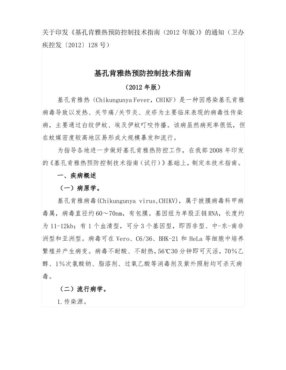基孔肯雅热预防控制技术指引2012年版_第1页