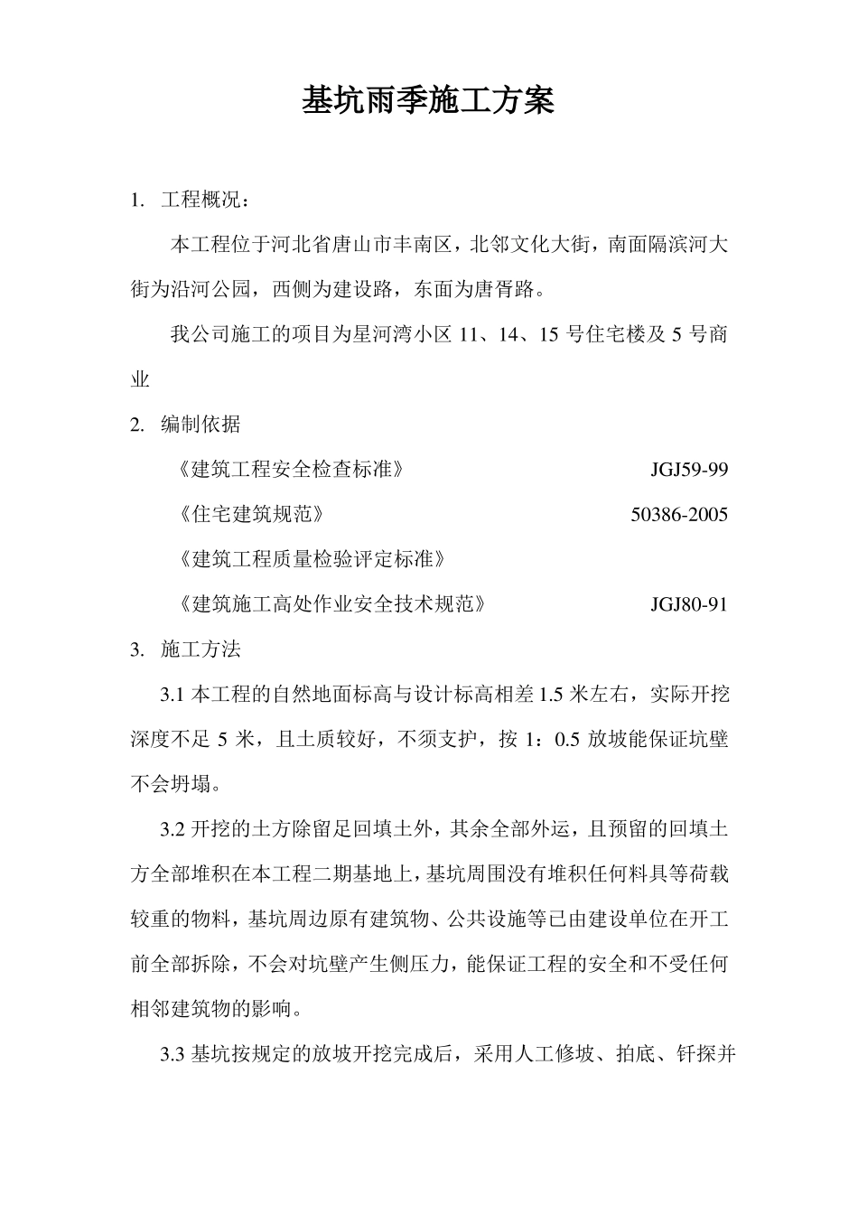 基坑雨季施工方案_第1页