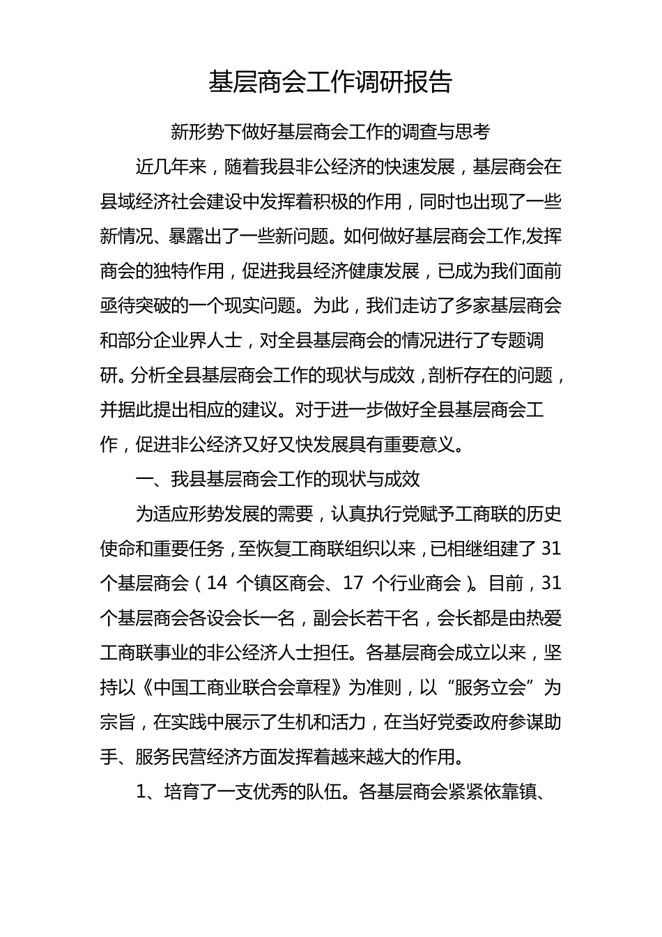 基层商会工作调研报告_第1页