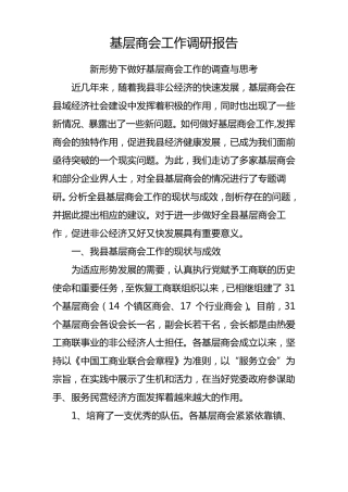基层商会工作调研报告
