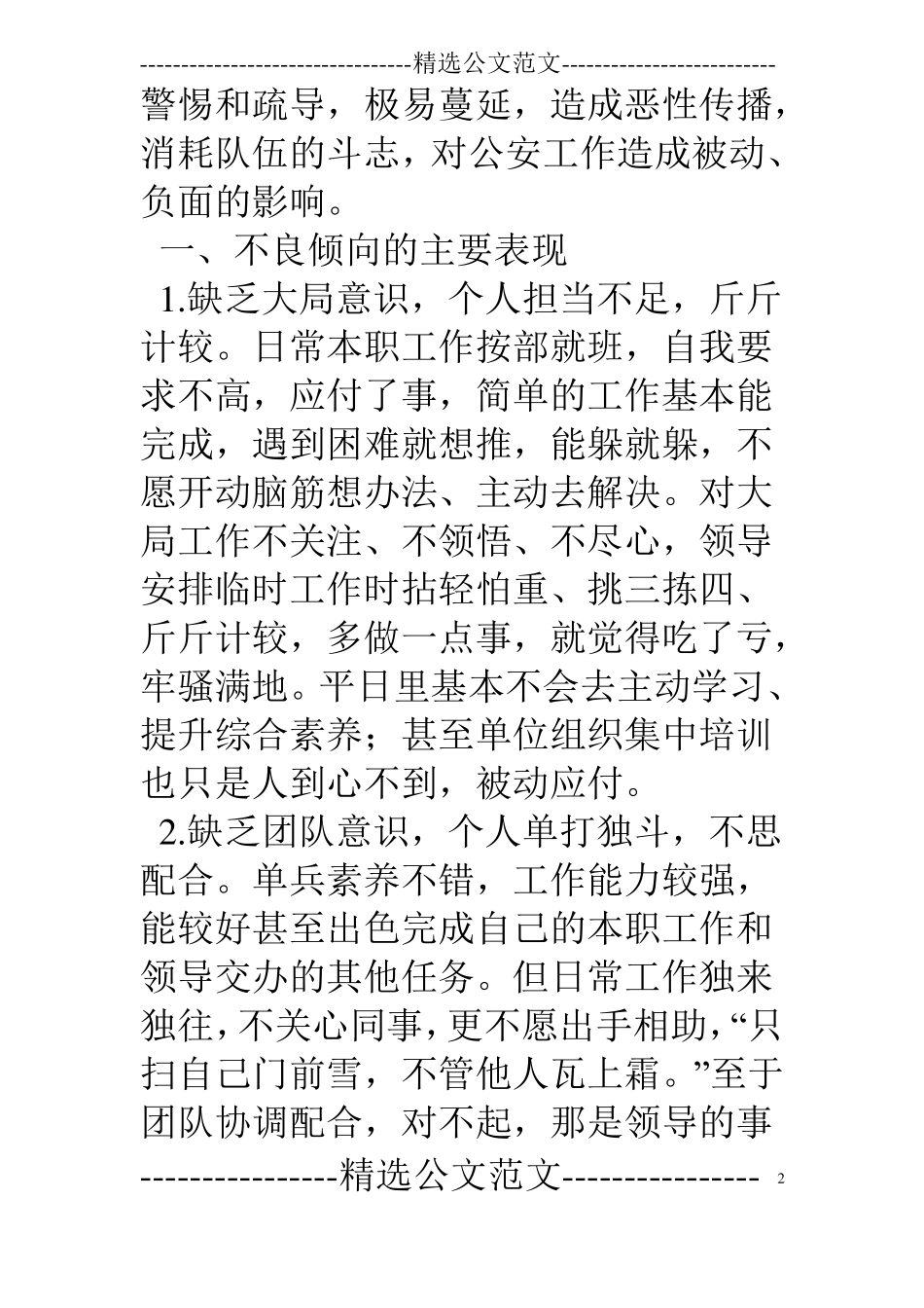 基层反映：基层公安队伍管理应警惕几种不良倾向_第2页