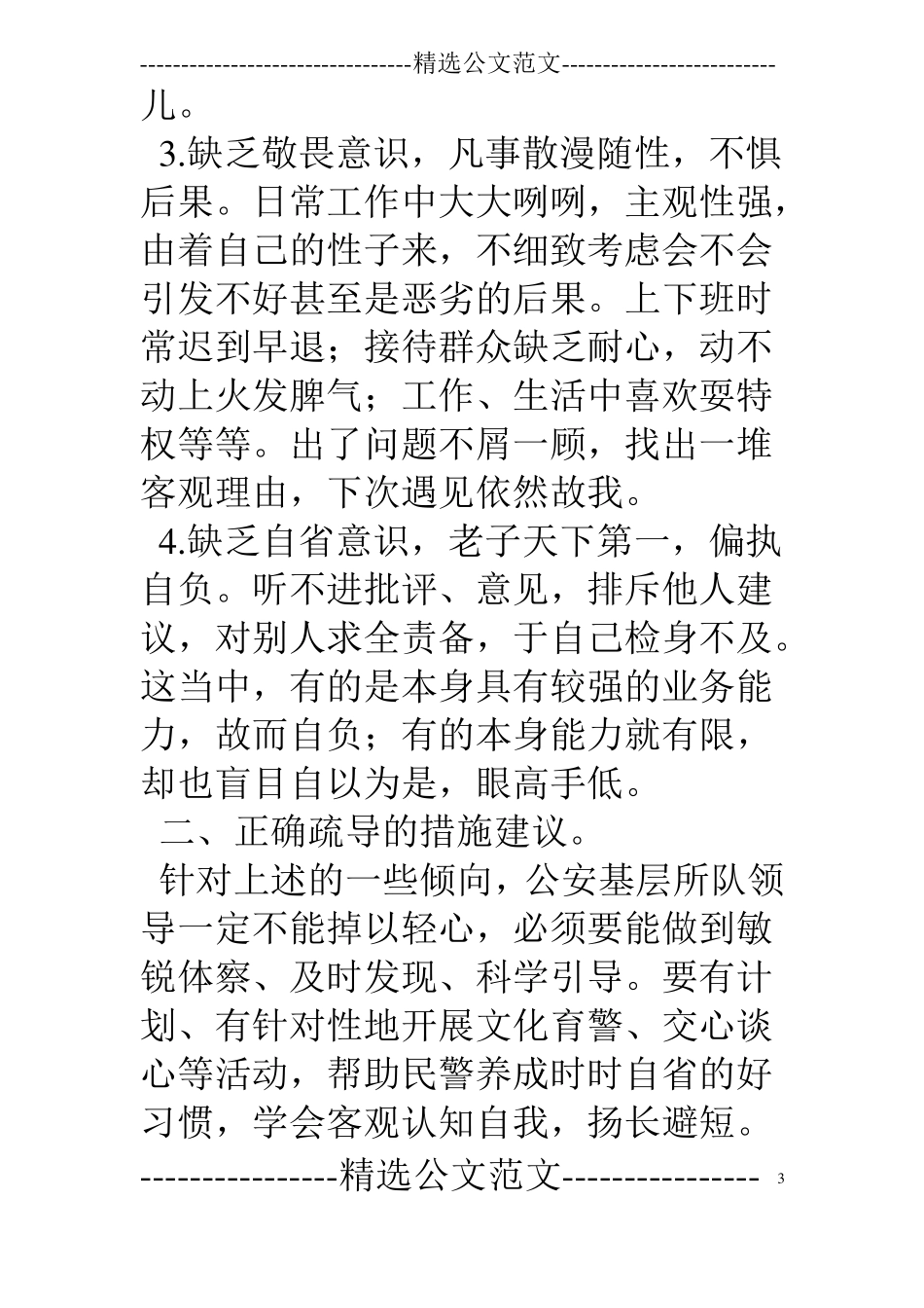 基层反映：基层公安队伍管理应警惕几种不良倾向_第3页