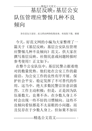 基层反映：基层公安队伍管理应警惕几种不良倾向