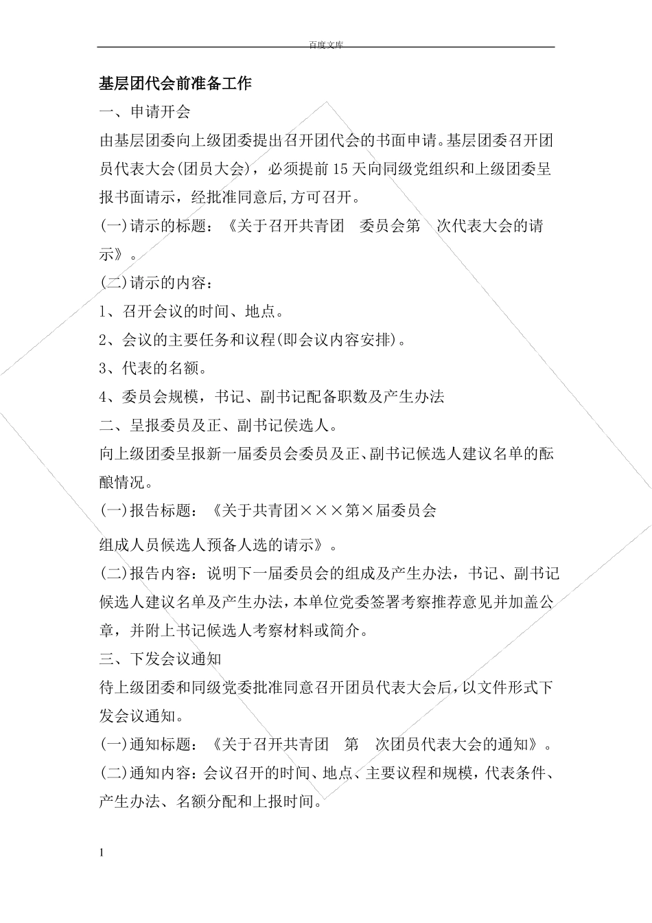 基层团代会前准备工作_第1页