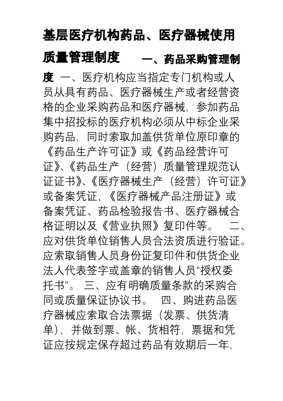 基层医疗机构药品、医疗器械质量管理制度_第1页