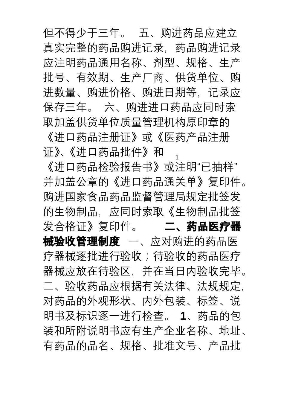 基层医疗机构药品、医疗器械质量管理制度_第2页