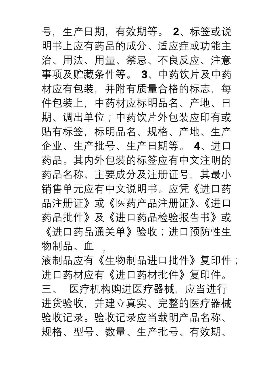 基层医疗机构药品、医疗器械质量管理制度_第3页