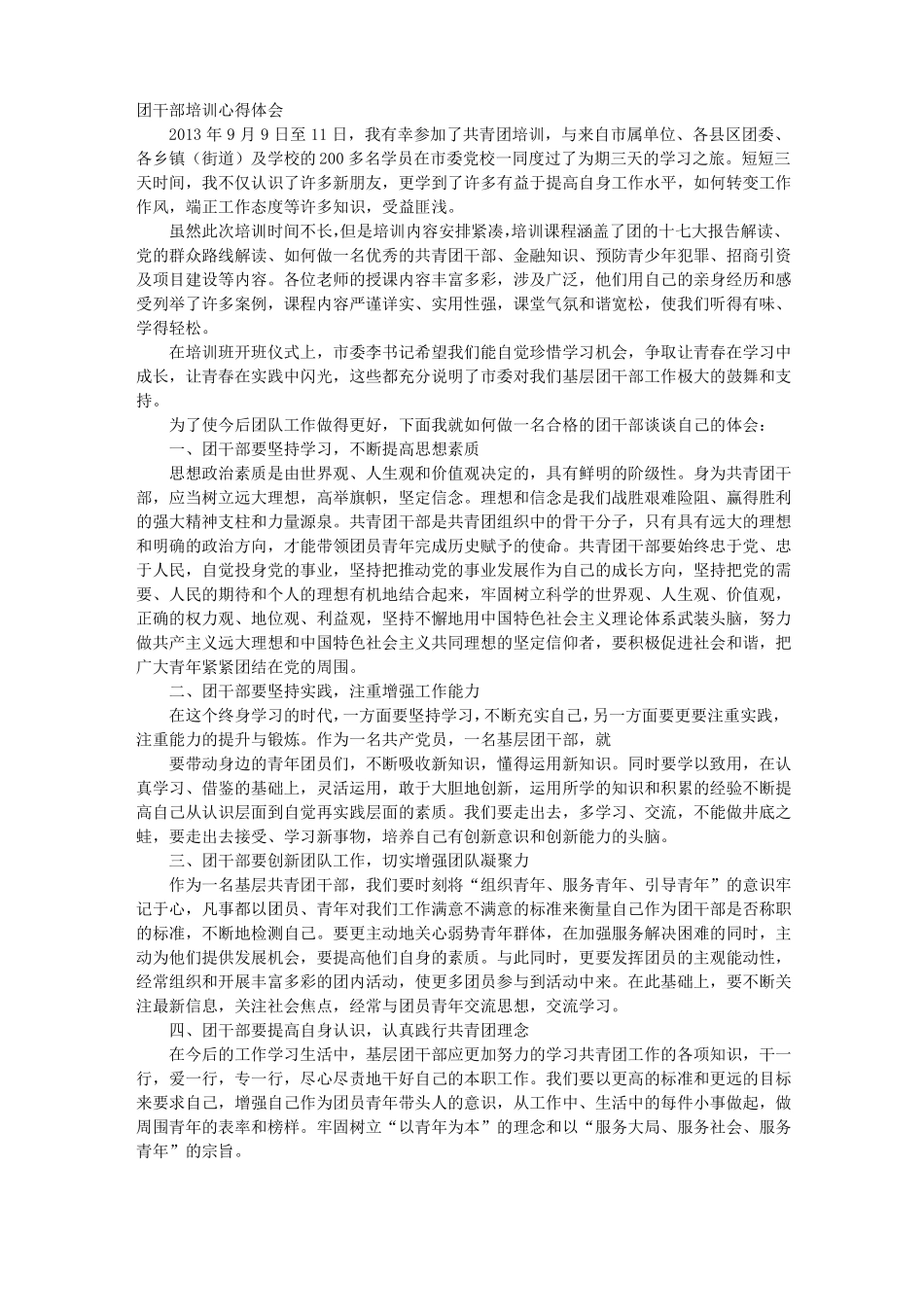 基层团干培训心得体会_第1页