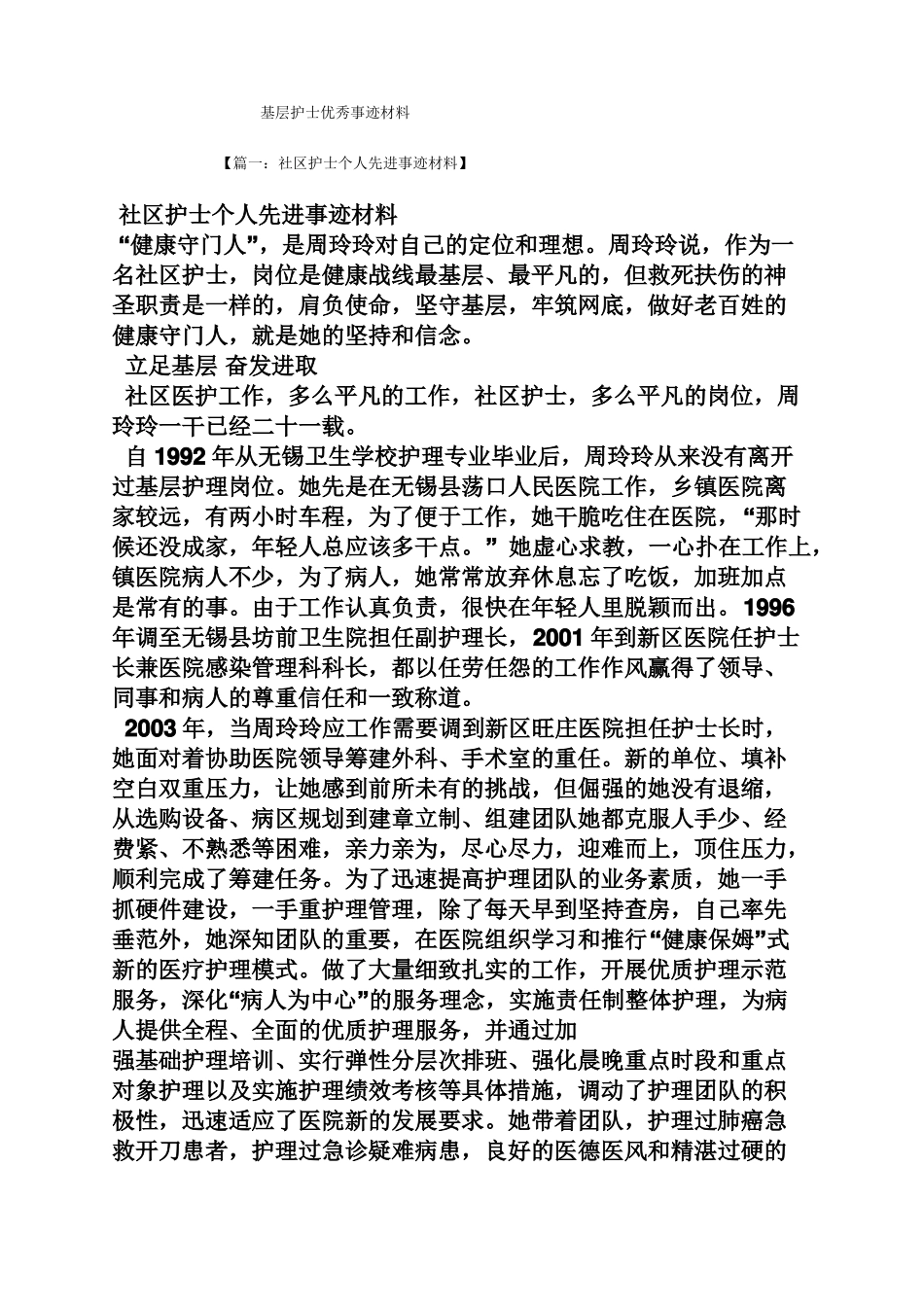 基层护士优秀事迹材料_第1页