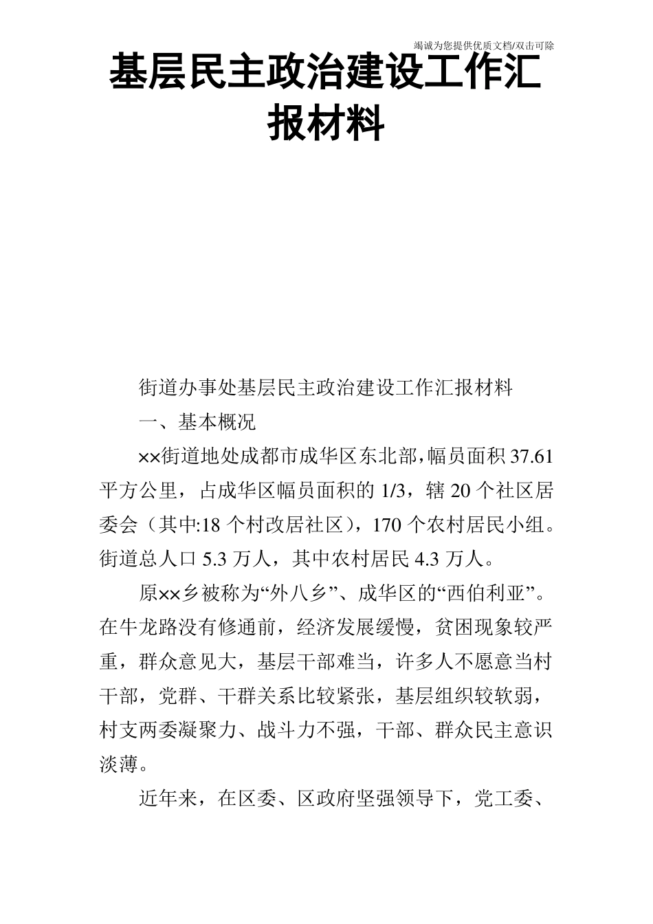 基层民主政治建设工作汇报材料_第1页