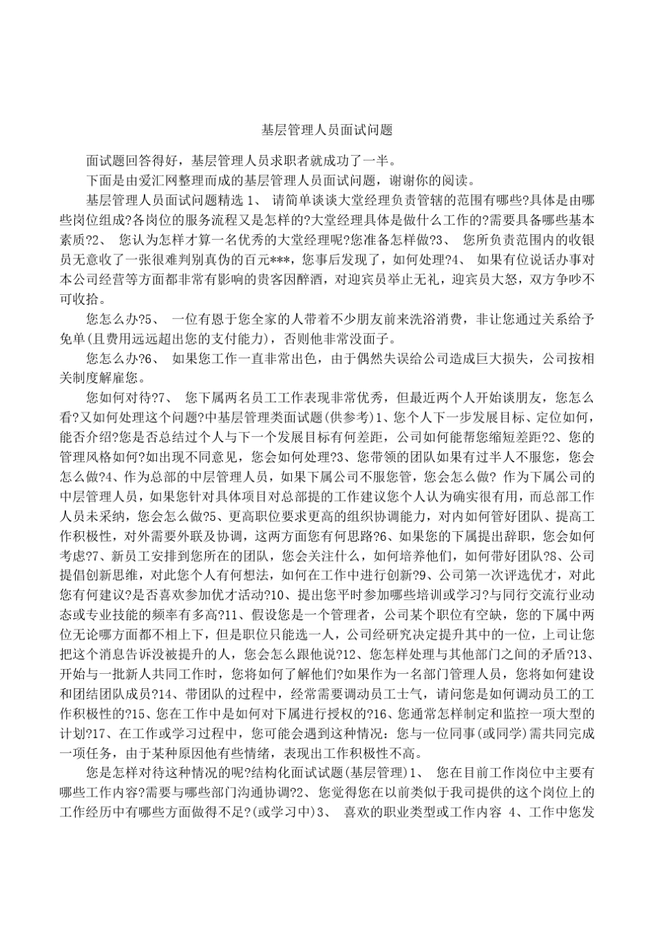 基层管理人员面试问题_第1页