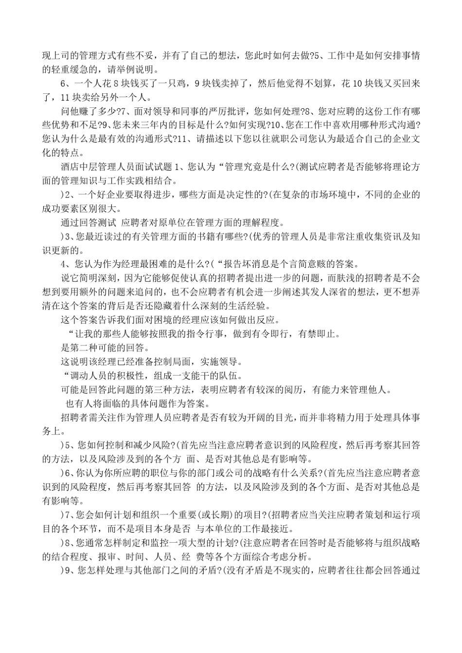 基层管理人员面试问题_第2页