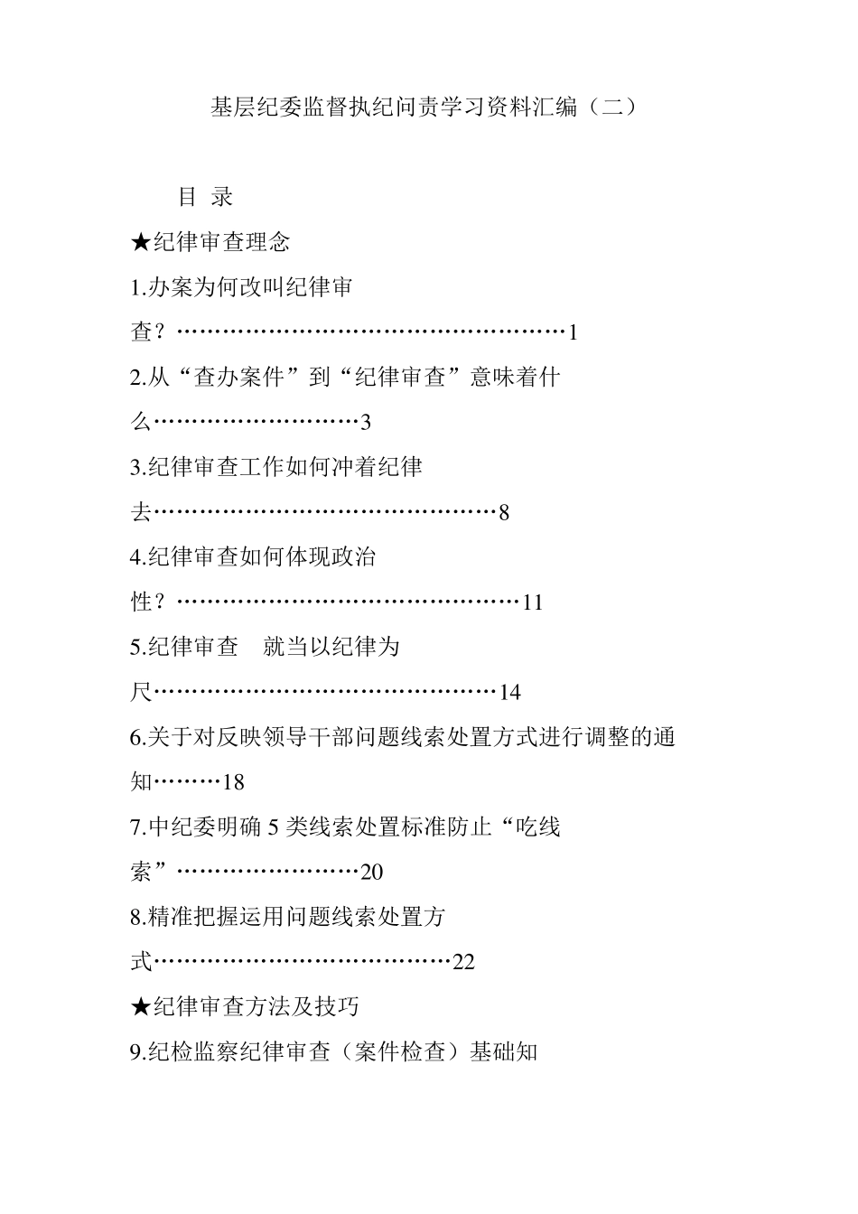 基层纪委监督执纪问责学习资料汇编二_第1页