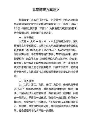 基层调研方案模板范文