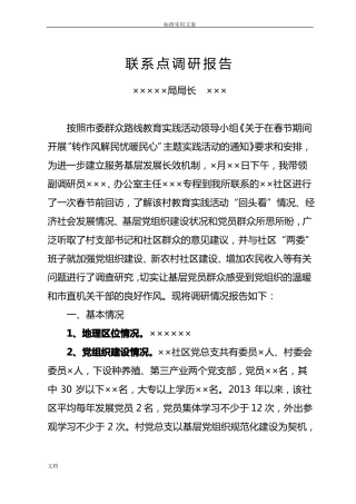 基层联系点调研报告材料