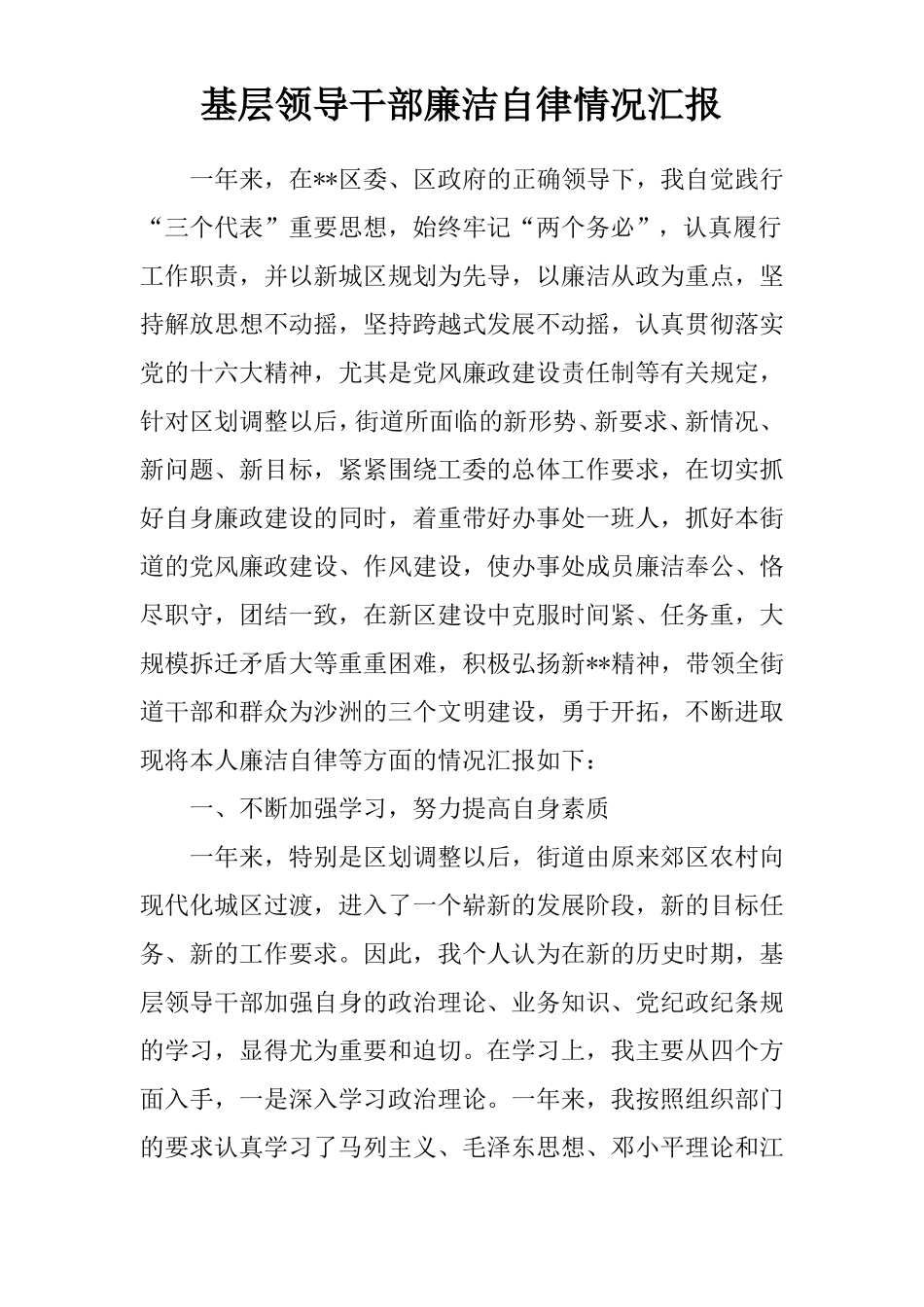 基层领导干部廉洁自律情况汇报_第1页