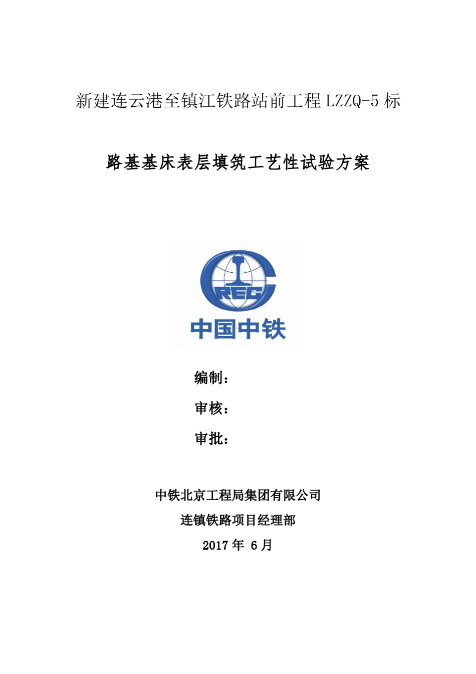 基床表层填筑工艺性试验方案_第1页