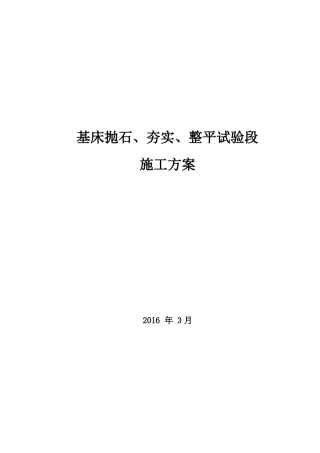 基床抛石、夯实、整平施工方案