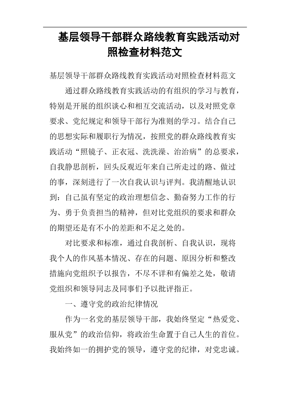 基层领导干部群众路线教育实践活动对照检查材料_第1页