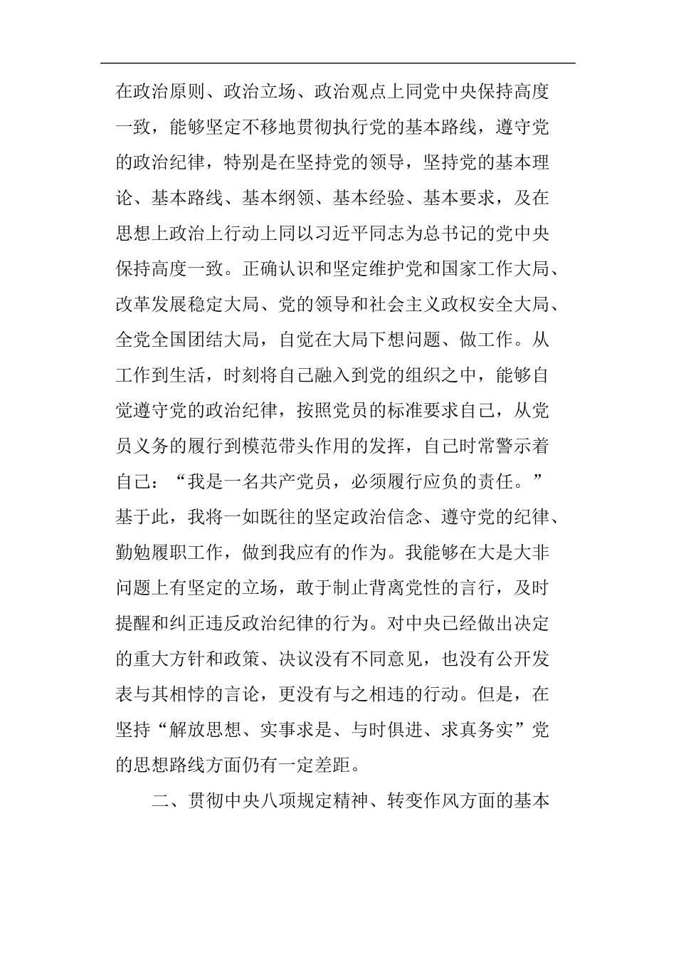 基层领导干部群众路线教育实践活动对照检查材料_第2页