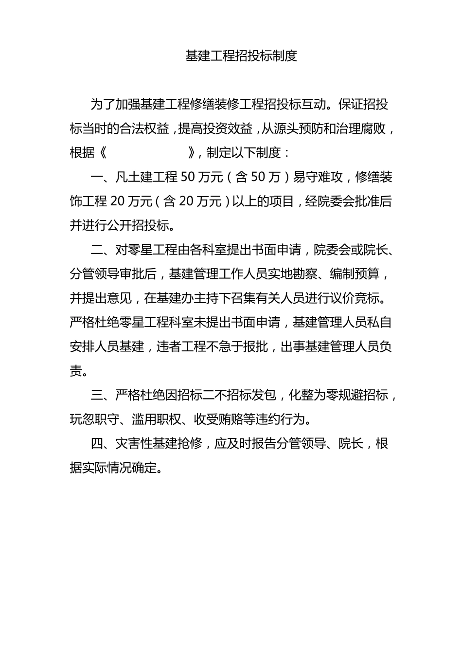 基建工程招投标制度_第1页