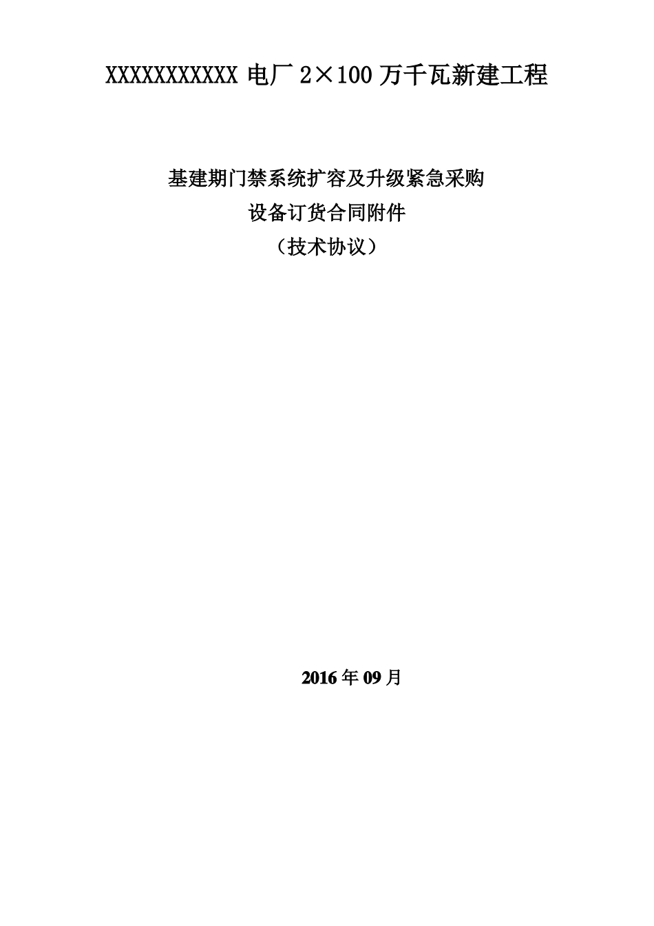 基建期门禁一卡通系统技术协议_第1页