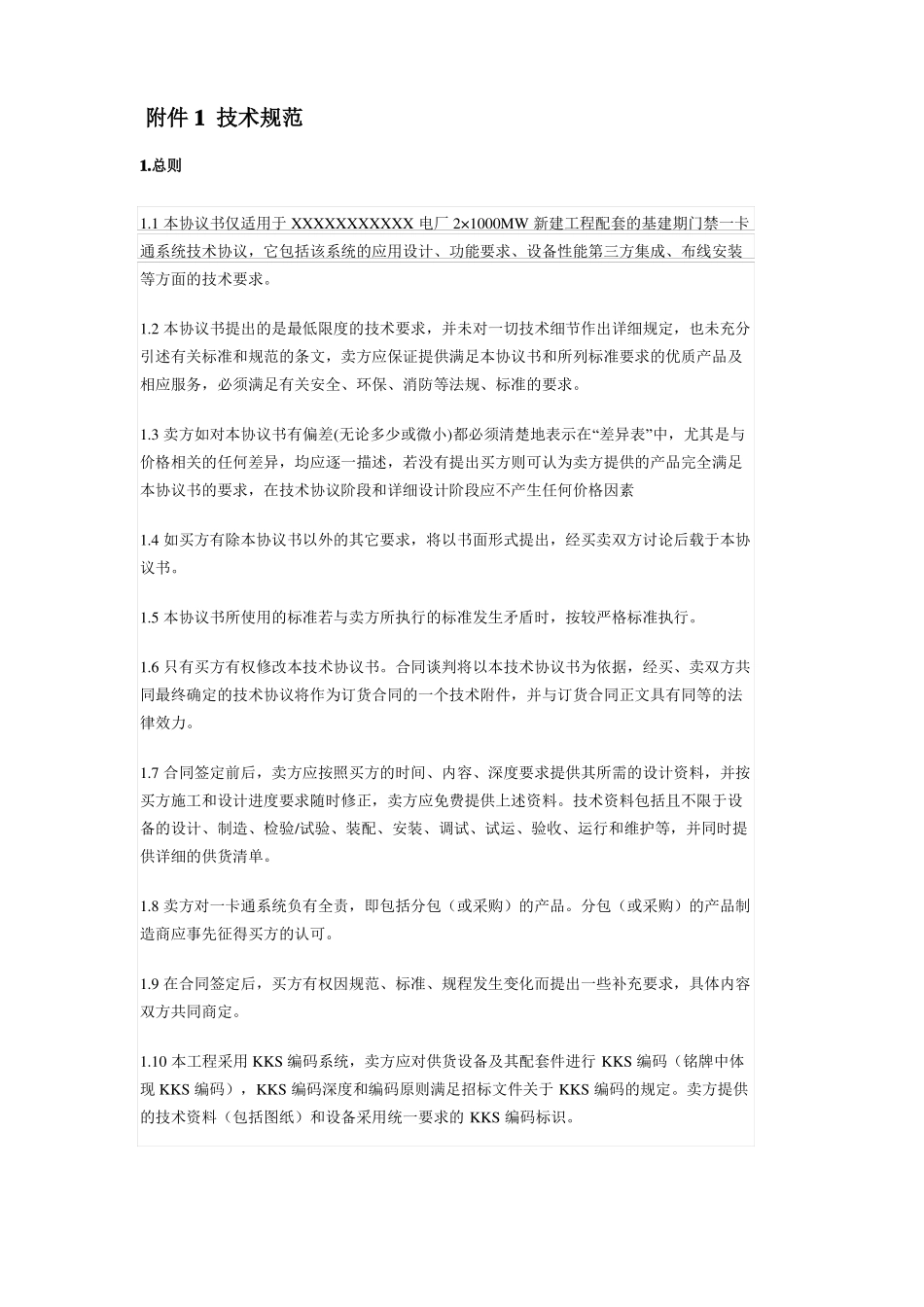 基建期门禁一卡通系统技术协议_第3页