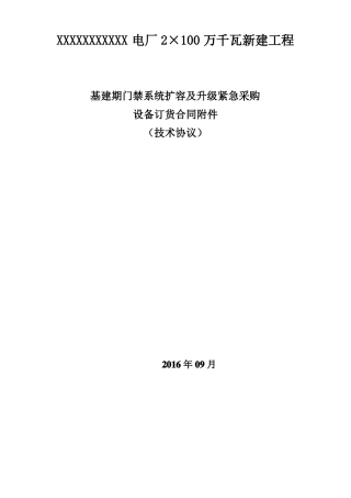 基建期门禁一卡通系统技术协议