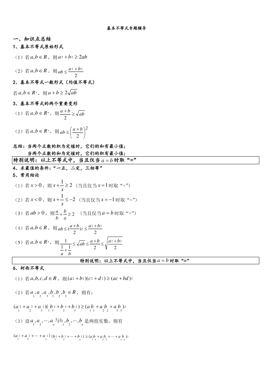 基本不等式专题辅导_第1页