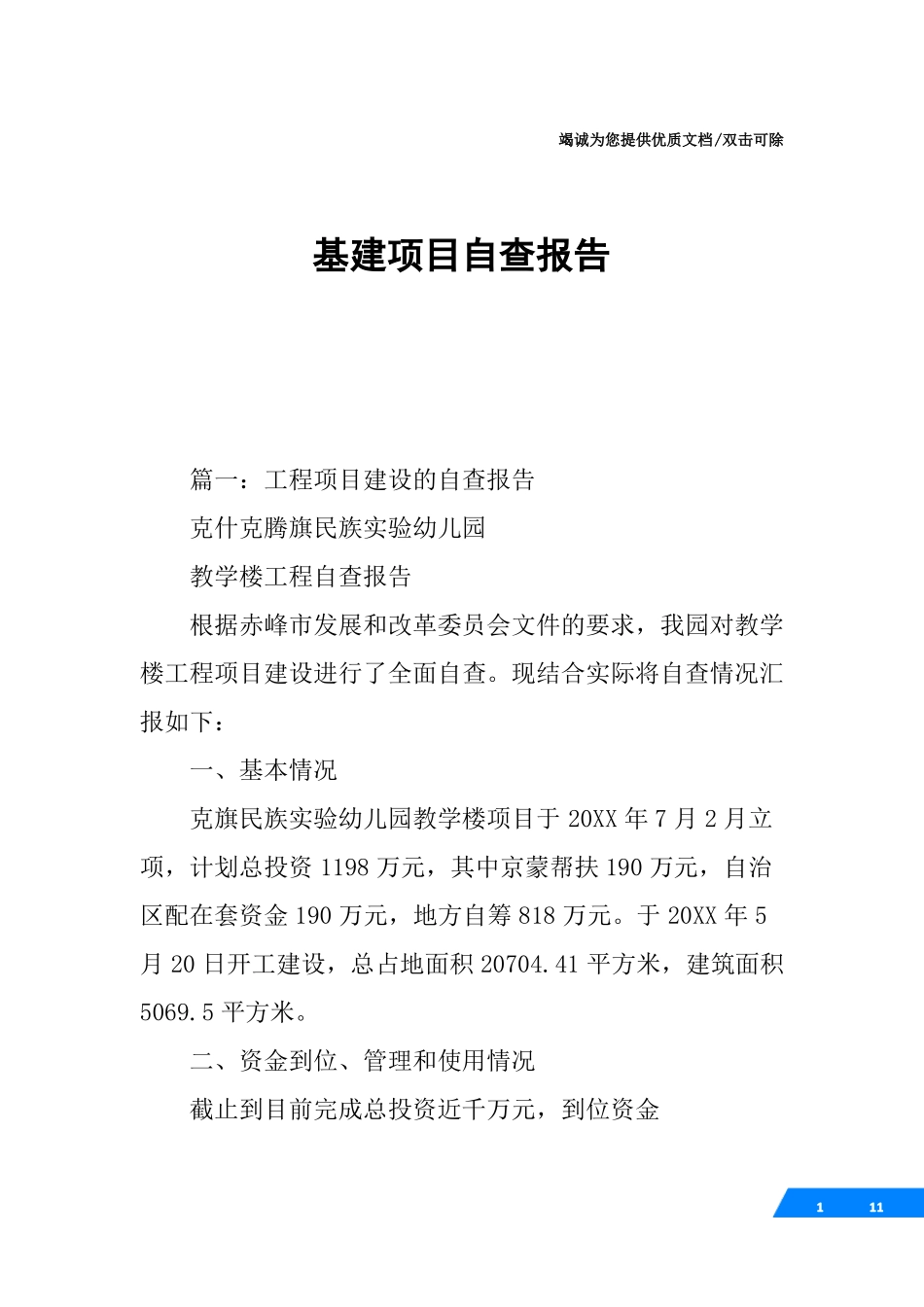 基建项目自查报告_第1页