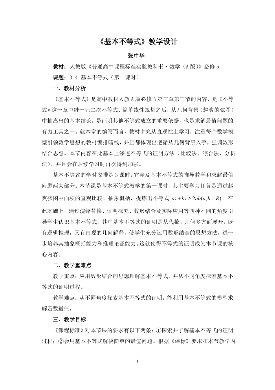 基本不等式教学设计_第1页