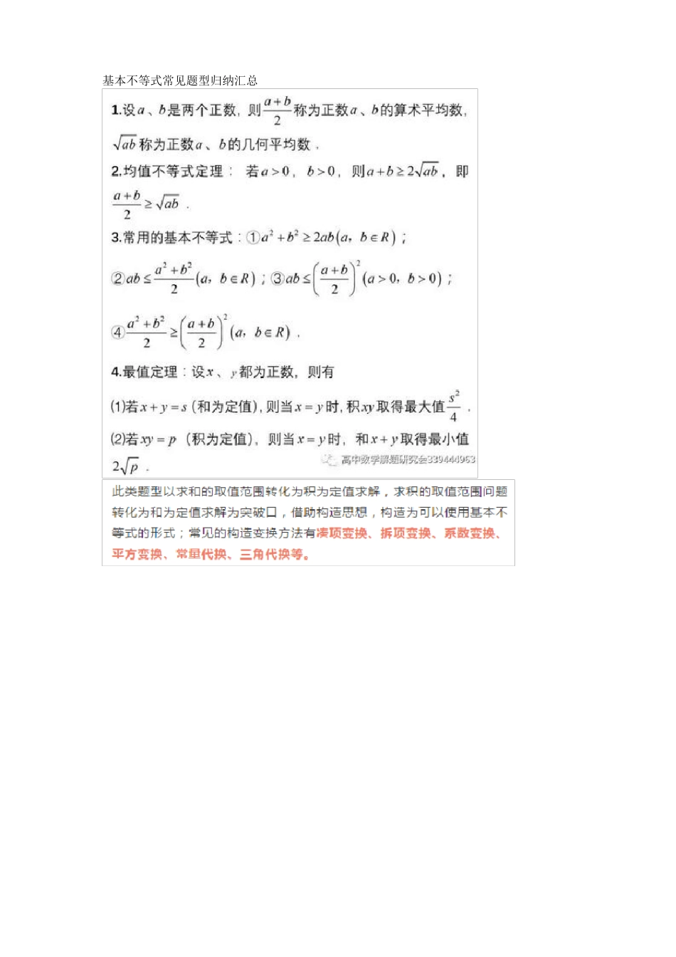 基本不等式常见题型归纳汇总_第1页