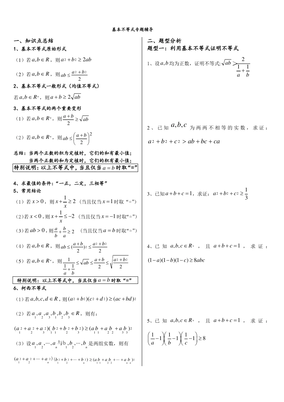基本不等式非常全面_第1页