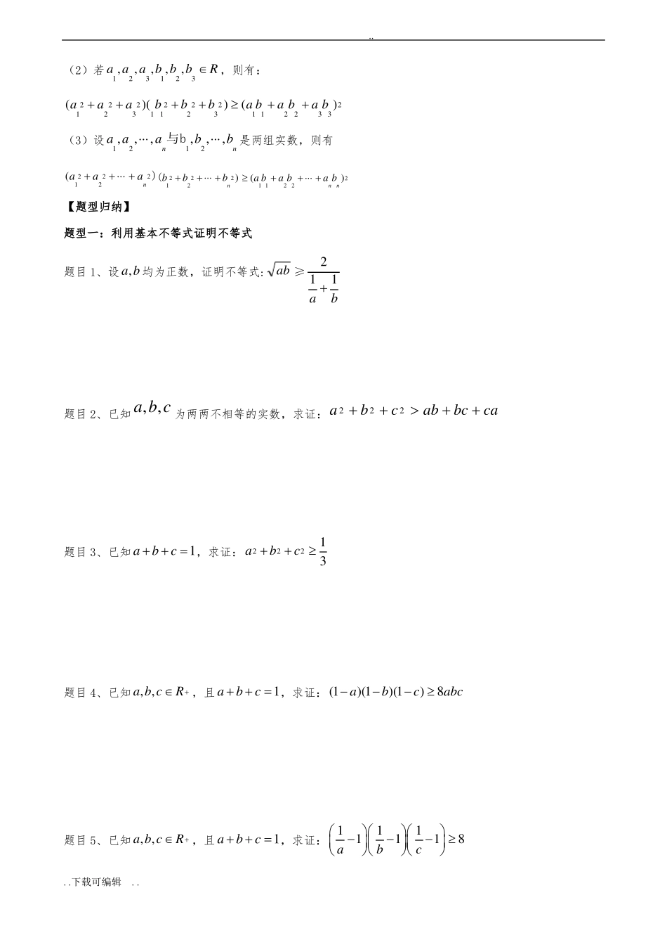 基本不等式很全面_第2页