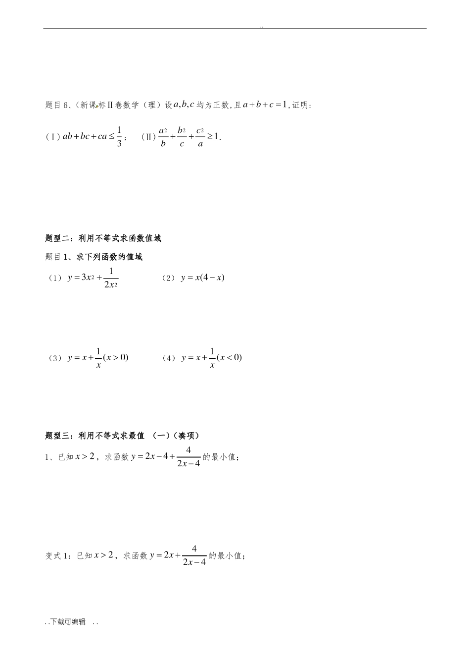 基本不等式很全面_第3页