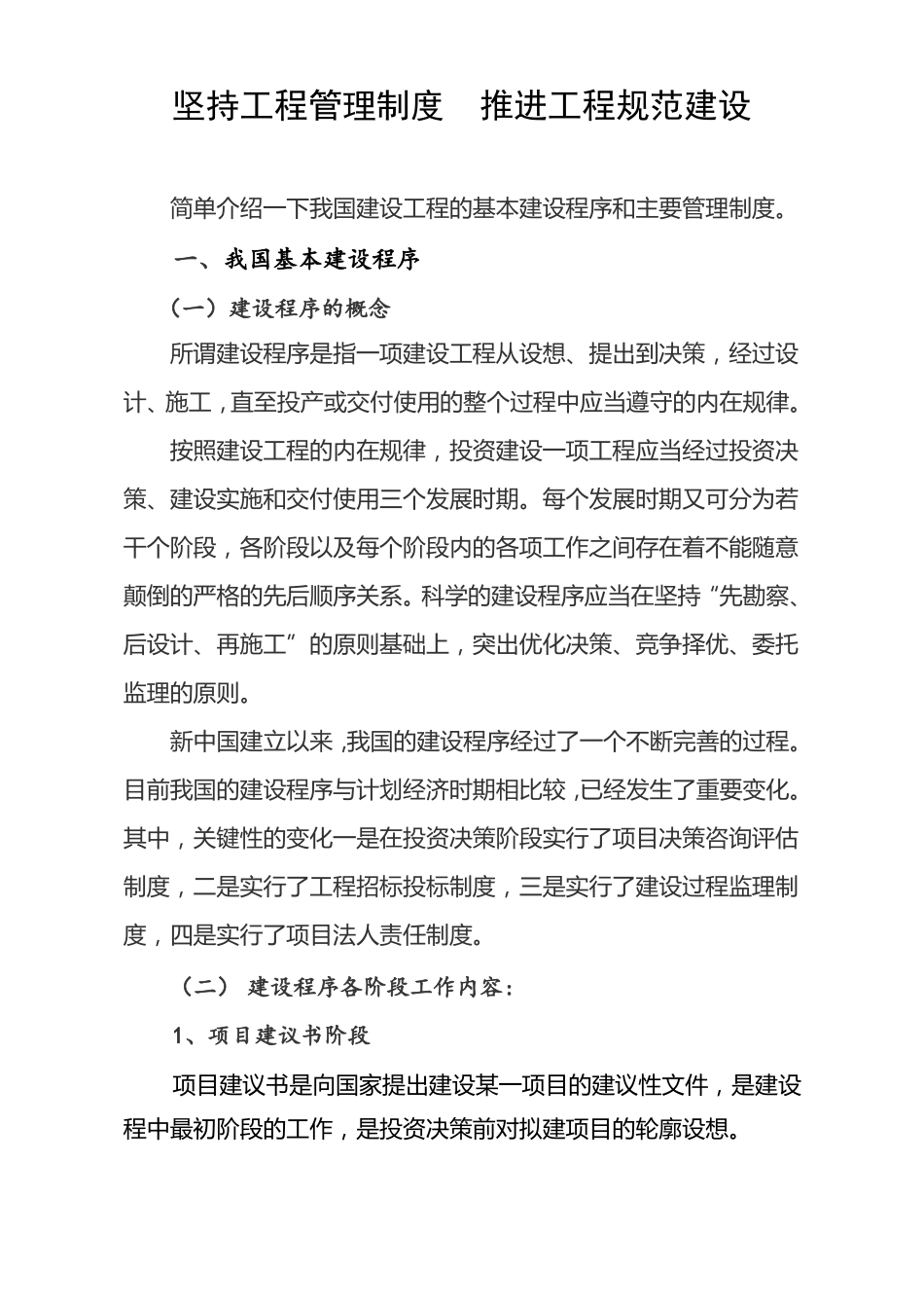 基本建设程序和建设工程主要管理制度_第1页