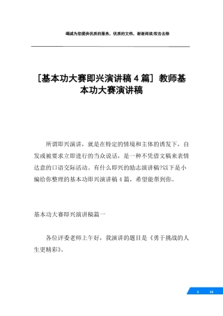 基本功大赛即兴演讲稿4篇教师基本功大赛演讲稿