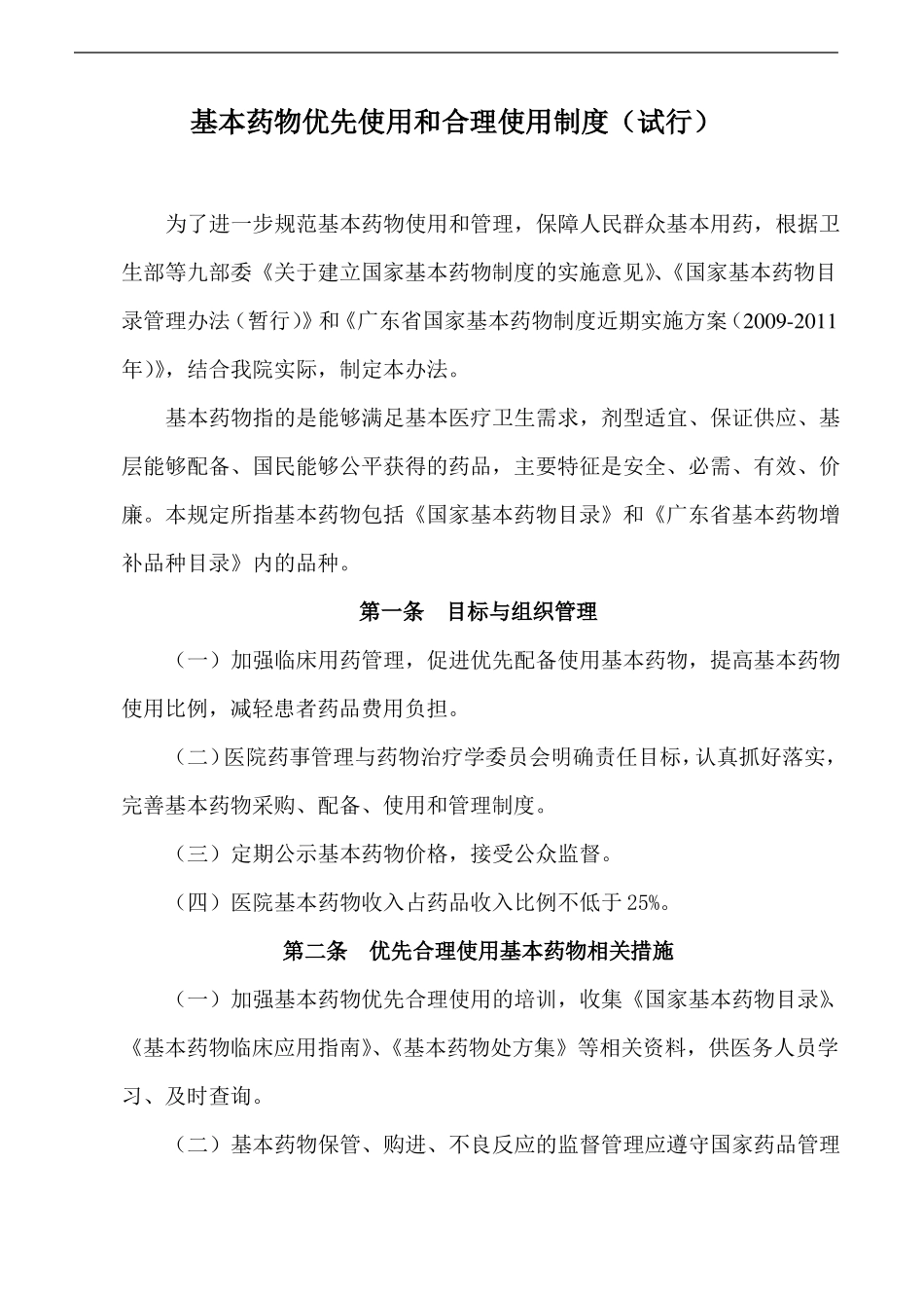 基本药物优先使用和合理使用制度_第1页