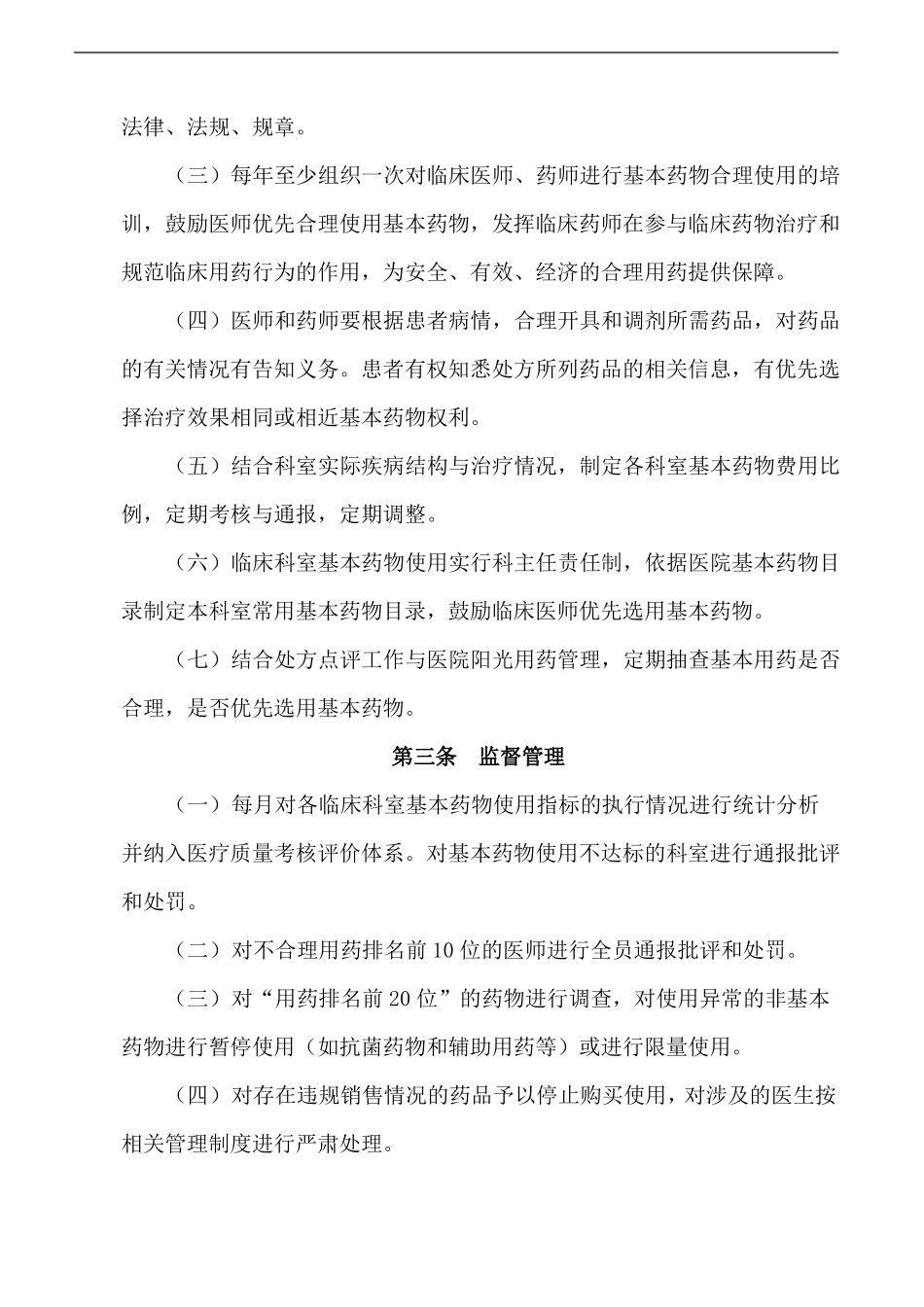 基本药物优先使用和合理使用制度_第2页