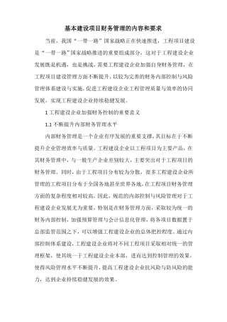 基本建设项目财务管理的内容和要求