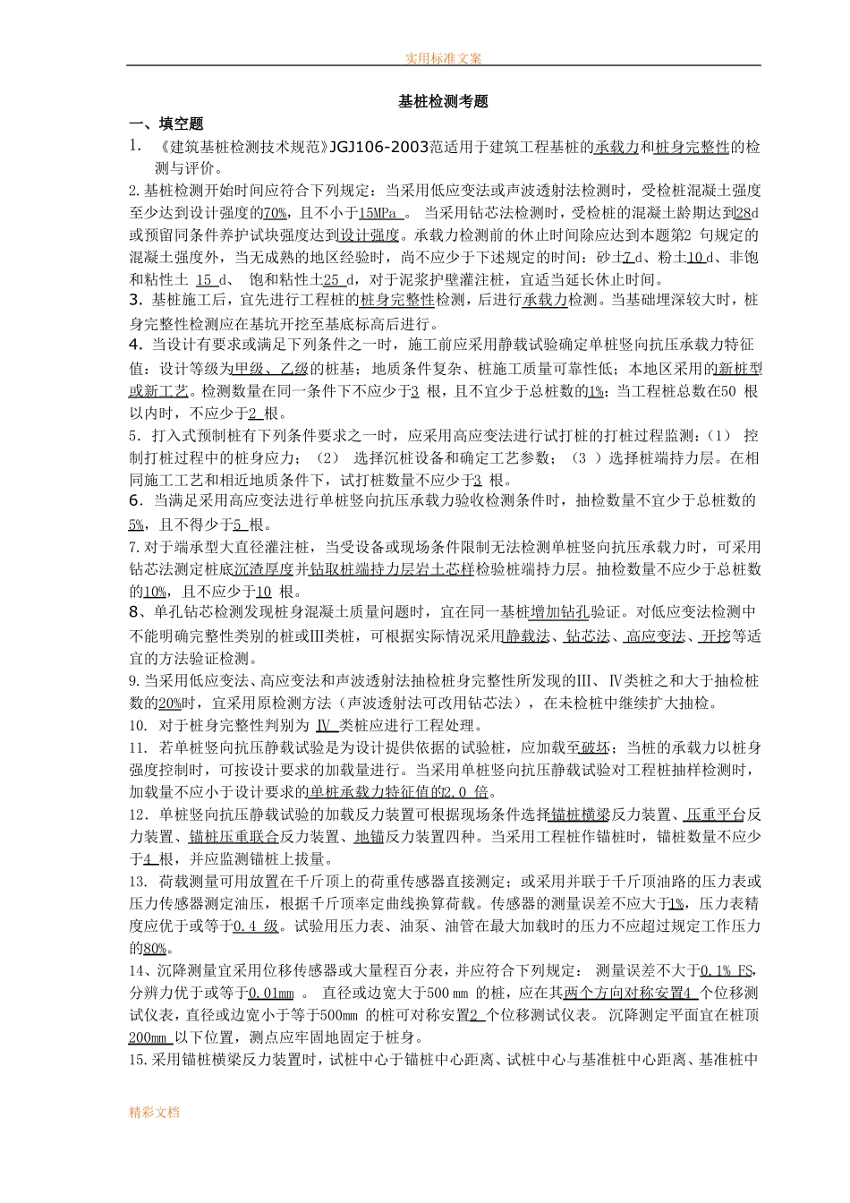 基桩检测考的题目带答案_第1页