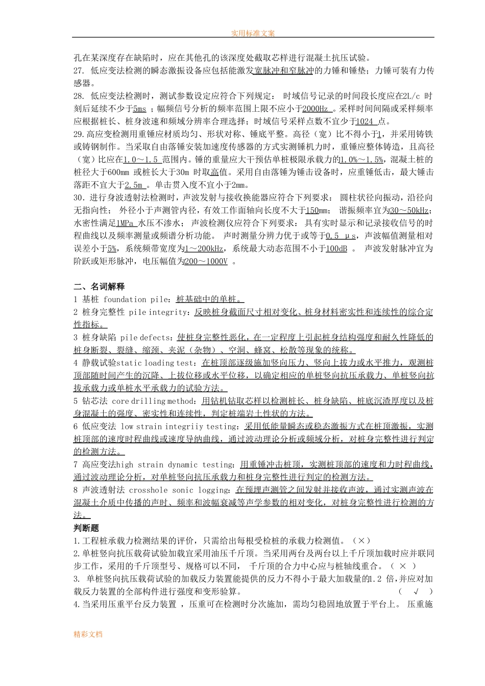 基桩检测考的题目带答案_第3页