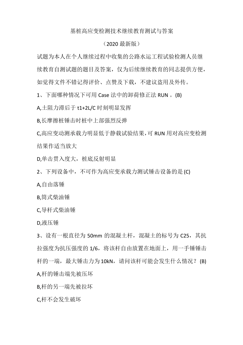 基桩高应变检测技术继续教育自测试题及答案_第1页