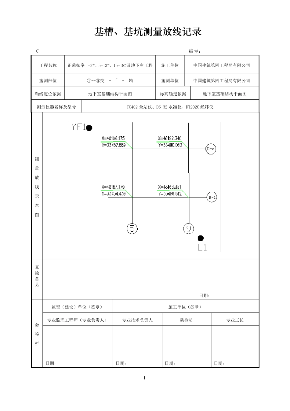基槽、基坑测量放线记录_第1页
