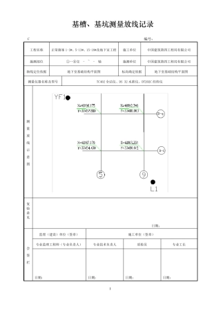 基槽、基坑测量放线记录