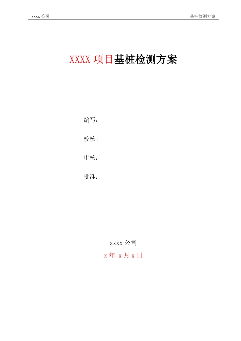 基桩检测方案模版_第1页