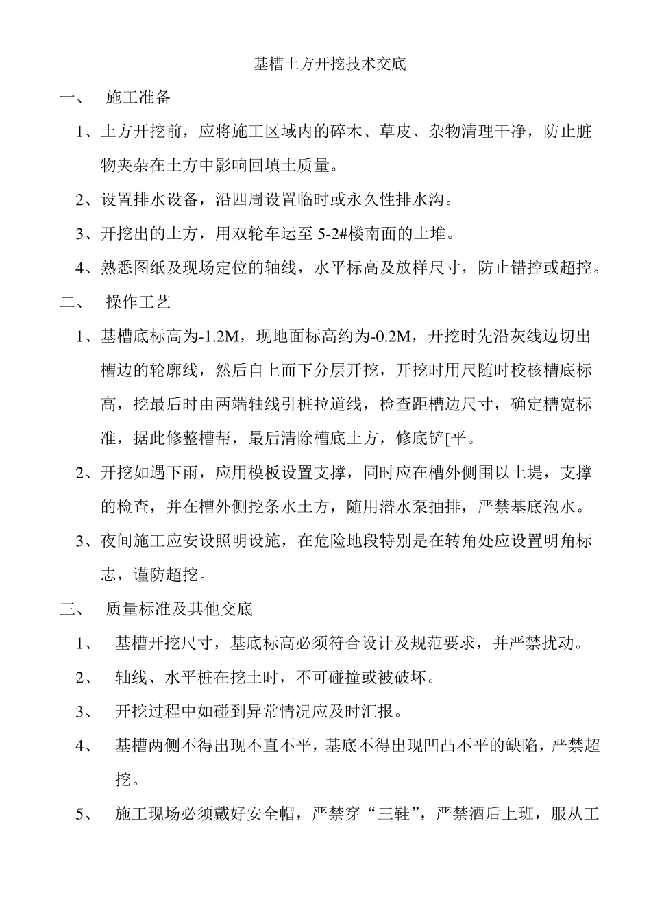 基槽土方开挖技术交底_第1页