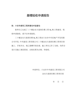 基槽验收申请报告精